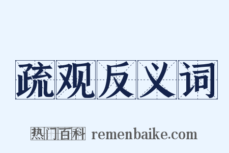 疏观反义词是什么意思的图片